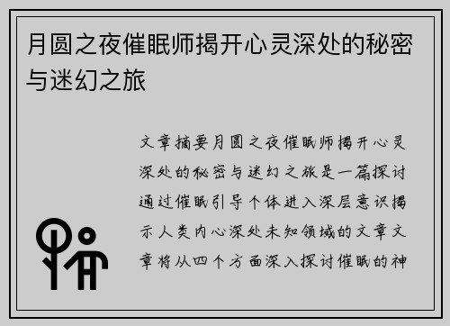 月圆之夜催眠师揭开心灵深处的秘密与迷幻之旅