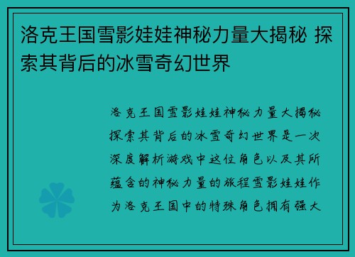 洛克王国雪影娃娃神秘力量大揭秘 探索其背后的冰雪奇幻世界