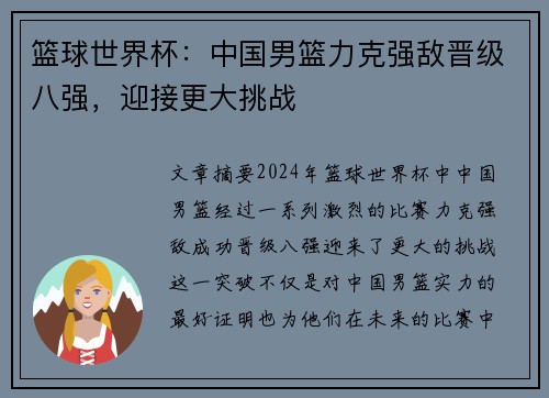 篮球世界杯：中国男篮力克强敌晋级八强，迎接更大挑战