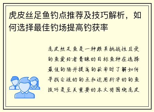 虎皮丝足鱼钓点推荐及技巧解析，如何选择最佳钓场提高钓获率