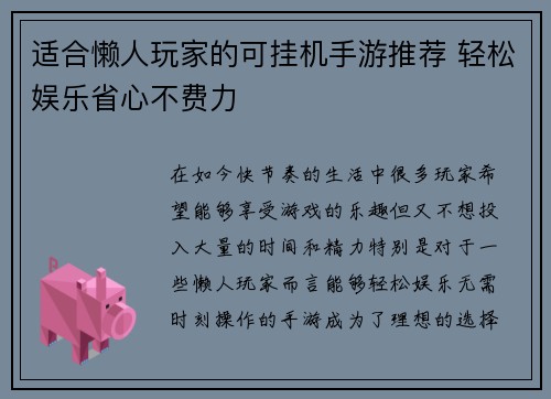 适合懒人玩家的可挂机手游推荐 轻松娱乐省心不费力