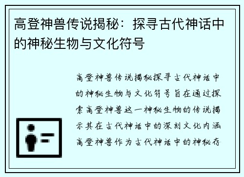 高登神兽传说揭秘：探寻古代神话中的神秘生物与文化符号