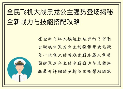 全民飞机大战黑龙公主强势登场揭秘全新战力与技能搭配攻略